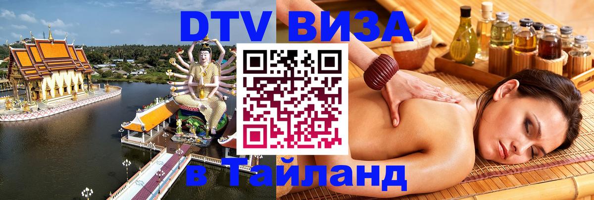 Купить DTV визу в Таиланд 