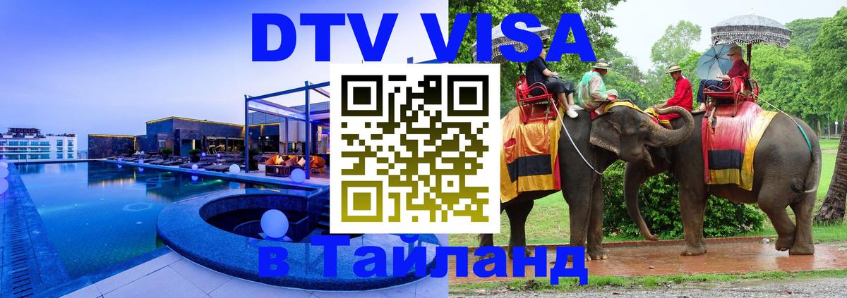 ДТВ виза в Таиланд Коломна 