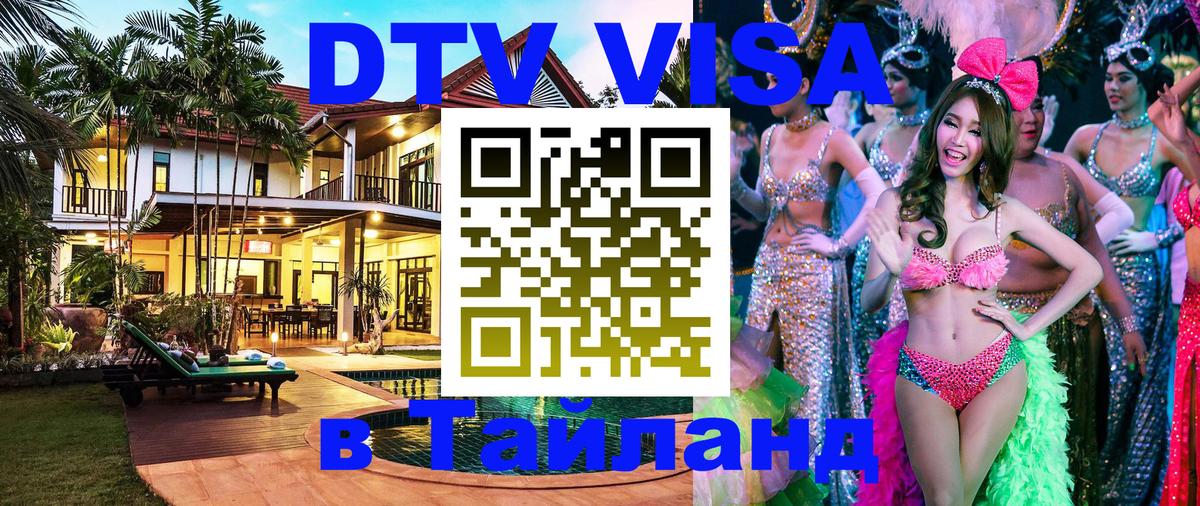 DTV Visa Thailand — прайс и условия, виза без дополнительных документов - Коломна  19.11.2025 